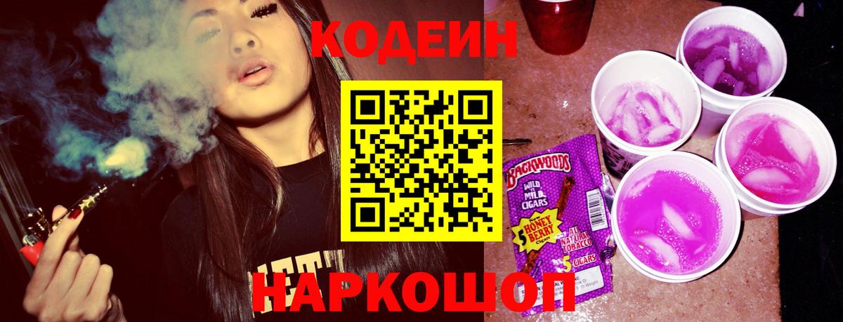 Кодеин напиток Lean (лин) Коломна